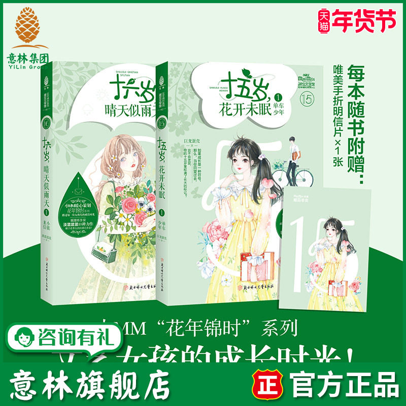 意林旗舰店 意林小小姐 十六岁晴天似雨天1+十五岁花开未眠1 2本套装 随书附赠明信片 花年锦时系列 淑女文学 意林官网,书籍/杂志/报纸,期刊杂志,淘宝优惠券,粉丝福利购,淘宝优惠卷