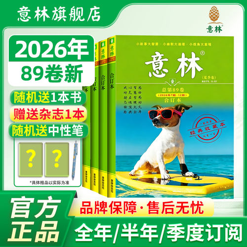 意林合订本杂志2026年订阅