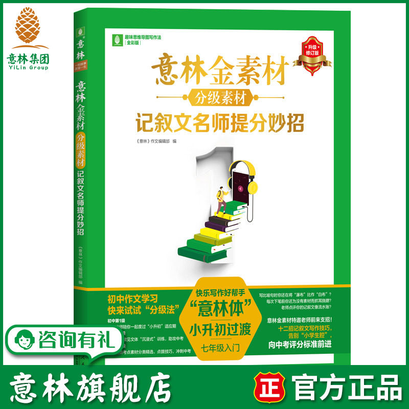意林旗舰店 意林杂志初中生金素材分级素材2026记叙文名师提分妙招 初一初二初三语文作文冲刺热点预测范文精选初中版