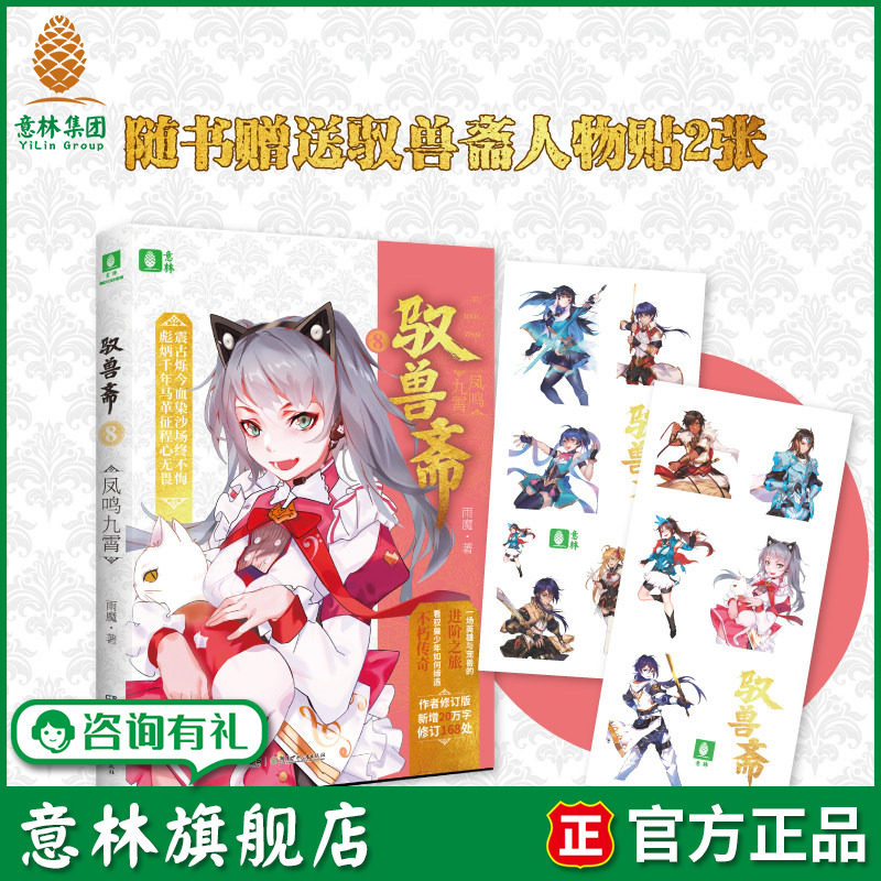 意林旗舰店 意林 驭兽斋8凤鸣九霄 随书赠送驭兽斋炫酷人物贴2张 雨魔 宠兽校园幻想热血励志 意林官网