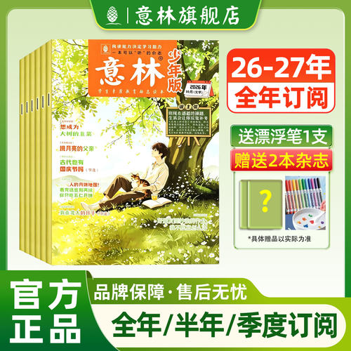 意林官方旗舰店少年版订阅2026年