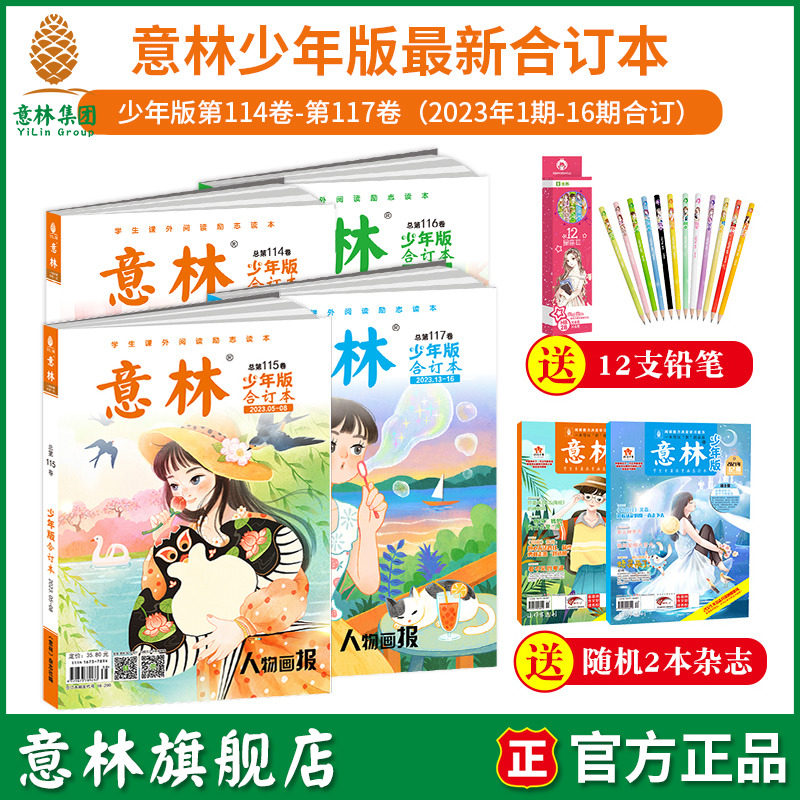 意林旗舰店意林少年版合订本最新2023年117卷116卷115卷114卷113卷  2022年 2021年中小学课外阅读学生课外励志读本中小学写作阅读属于什么档次？