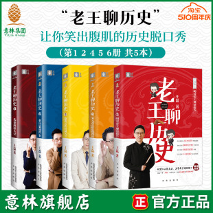 历史脱口秀 秦汉隋唐宋元 老王聊历史1.2.4.5.6 人气历史老师 共5本 王磊 意林旗舰店 奇葩说辩手 意林官网 明清