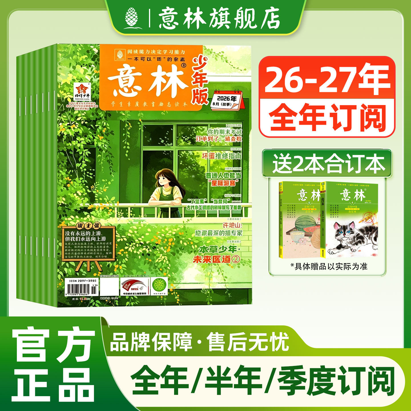 意林旗舰店意林少年版订阅2026年2025年1-12月1-6月杂志 AI少年报跨年订阅 小国学中小学作文写作国学经典励志校园读本意林杂志社