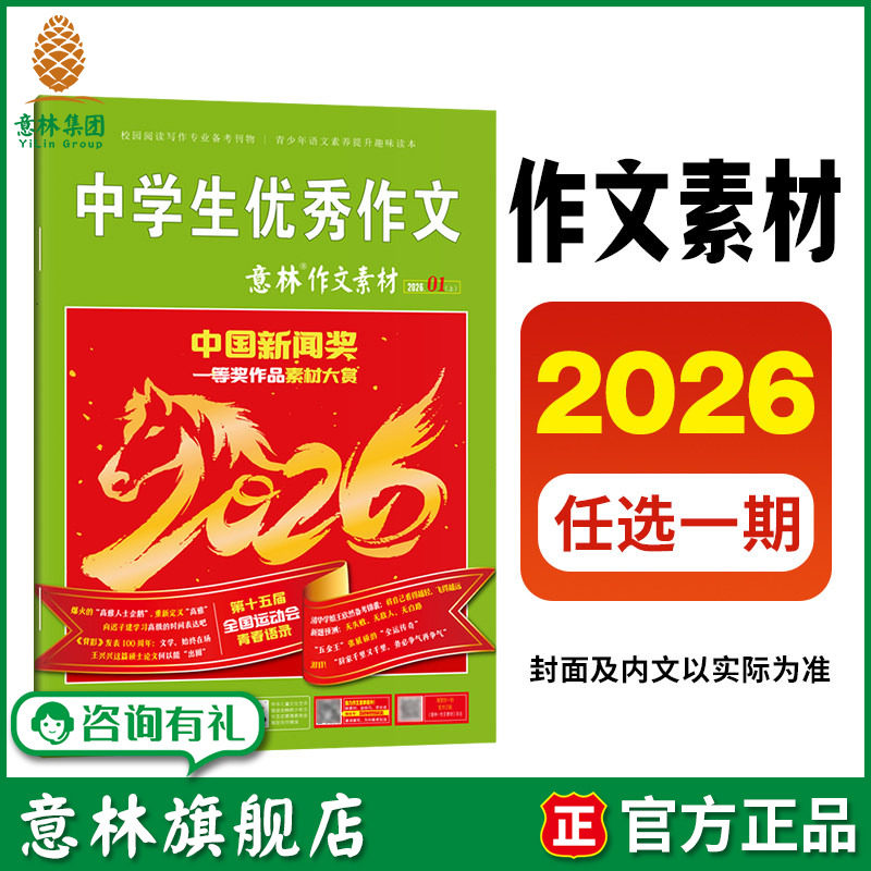 意林杂志订阅2026年意林作文素材单本 初中生高中版语文作文素材积累优秀范文金句适合高中生读的课外阅读书籍励志文学读物初中版