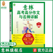 意林旗舰店 素材积累 意林2022年高考高分作文与名师详解