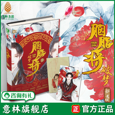 意林旗舰店 意林 胭脂将 破梦 随书附赠 作家古风写真明信片  意林新武侠系列 古风武侠玄幻小说 胭脂将系列第二部小说 意林官网