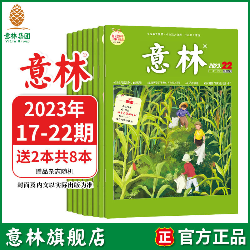 意林旗舰店 意林 2023年最新杂志17-22期 9-11月 期刊杂校园励志阅读正能量 中高考作文素材阅读资料 课外阅读怎么样,好用不?