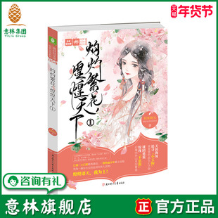 意林旗舰店 意林 灼灼繁花 煌煌天下1 意林轻文库 绘梦古风系列 热血江湖 青春古风热血仙侠小说 别角晚水作品 意林官网