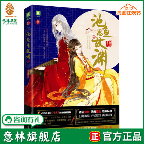 意林旗舰店 意林 池鱼思故渊1  意林恋恋古风系列 古言小说家白鹭成双暖萌新作 青春古风小说 意林官网