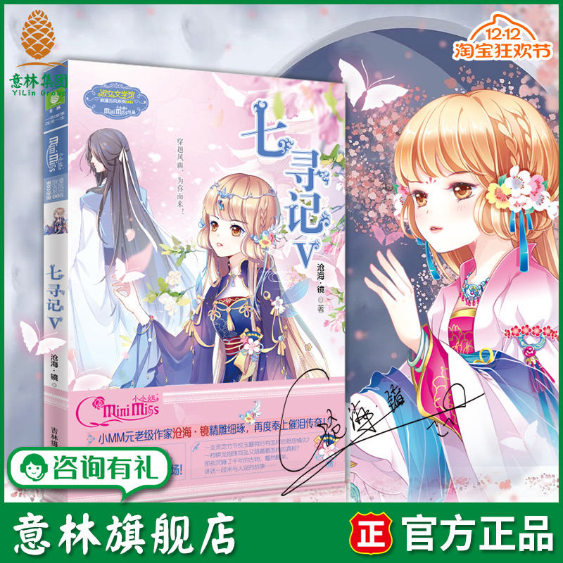 意林旗舰店 意林小小姐 七寻记5 淑女文学馆 沧海镜再度奉上催泪传奇 穿越风雨 为你而来 意林官网