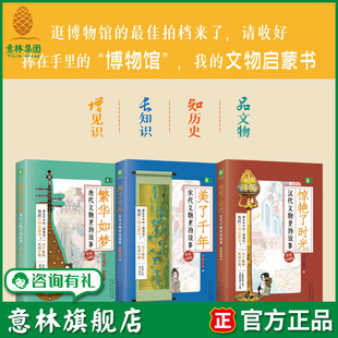 知识拓展 故事系列 官方正版 全彩印刷 文物启蒙书 青少年课外读物 随书附赠历史大事件 唐代宋代汉代 文物里 意林旗舰店