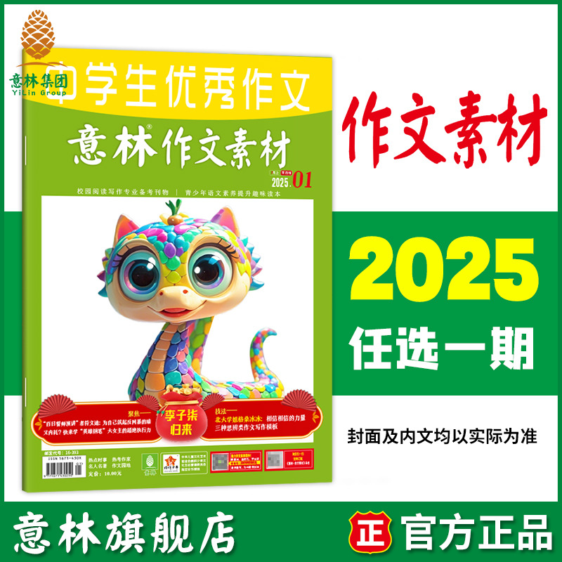 意林旗舰店 意林作文素材 2025年第1/2/3/4/5/6/7/8/9/10/11/12/13/14期 单本满48元包邮 最新杂志期刊 中高考作文素材时文热点