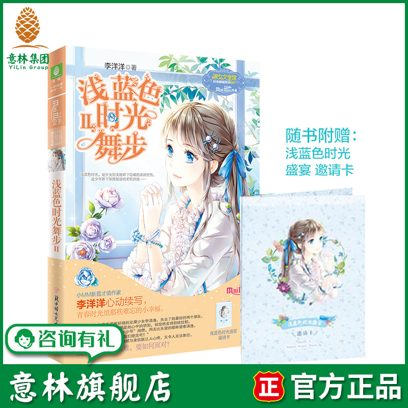意林旗舰店 意林小小姐 意林浅蓝色时光舞步2 随书附赠浅蓝色时光盛宴邀请卡  女生文学 青春小说 书籍 意林官网