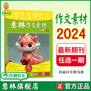 意林旗舰店 24期 中高考作文素材时文热点 包邮 杂志期刊 单本满48元 2024年第1 意林作文素材