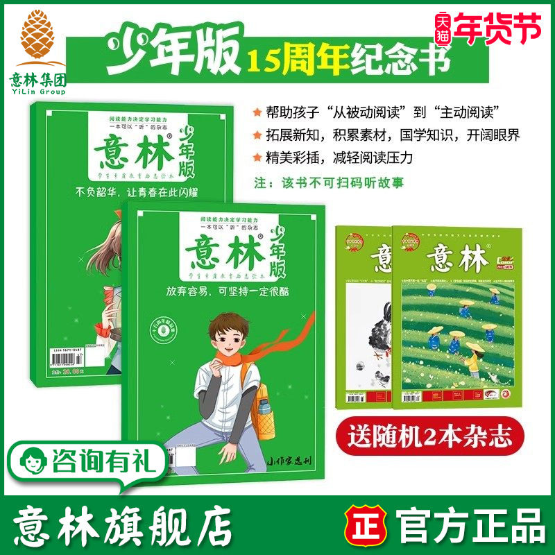 意林旗舰店15周年纪念书少年版十五周年少年科学不负韶华让青春在此闪耀/放弃容易可坚持一定很酷小国学中小学生课外阅读素材积累,书籍/杂志/报纸,期刊杂志,淘宝优惠券,粉丝福利购,淘宝优惠卷