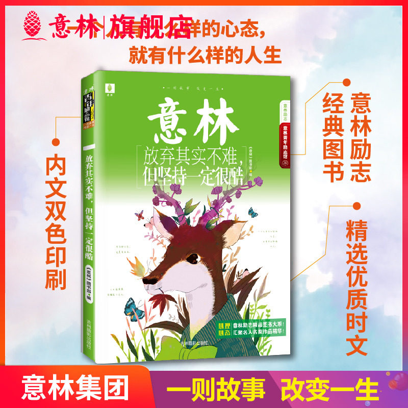 意林 放弃其实不难 但坚持一定很酷 青年励志馆 心理心态青春励志