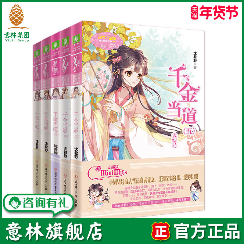 意林旗舰店 意林小小姐 千金当道1-5 5本套装 欢乐联萌系列 沈君野 小MM萌系武侠风云再起 淑女文学馆 意林官文,书籍/杂志/报纸,期刊杂志,淘宝优惠券,粉丝福利购,淘宝优惠卷