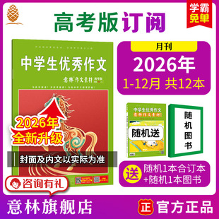 写作技巧提升 12月 高考作文素材积累 意林期刊 2025年跨年订阅 意林旗舰店2026年2025年订阅作文素材高考版
