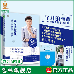 意林旗舰店 意林 学习的革命 从少年班到中科院 随书赠送主题笔记本 十个你不可不知的黄金定律+私人订制书签1枚 作者王旌尧 意林