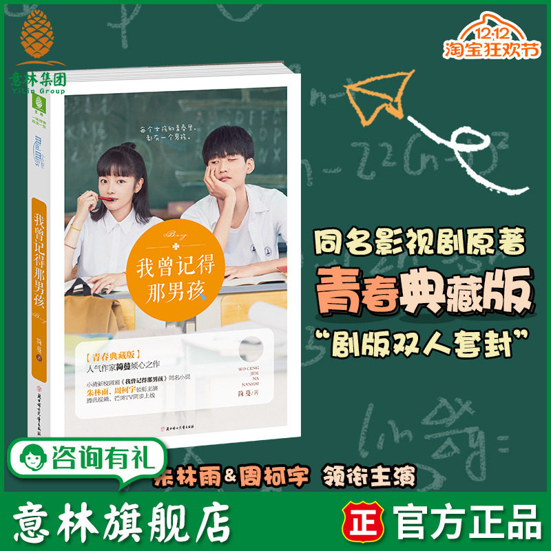 意林旗舰店 我曾记得那男孩 同名影视剧正在热播  随书附赠 4张青春不散同学会门票+简蔓海报+2张成长修炼卡 简蔓