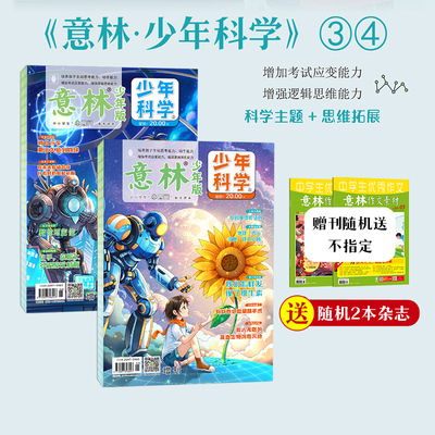 意林少年科学3/4中小学生阅读