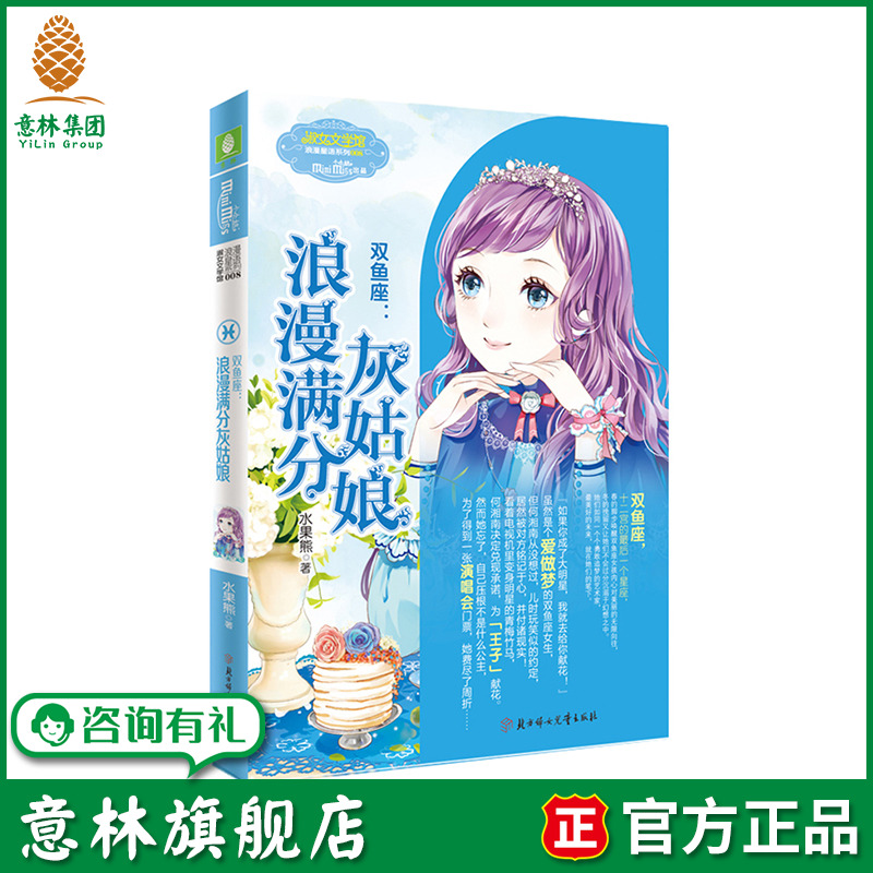 意林旗舰店 意林小小姐双鱼座 浪漫满分灰姑娘 浪漫星语系列 淑女文学馆 12星座女孩故事书 青春少女星座书 青春文学小说 意林官网