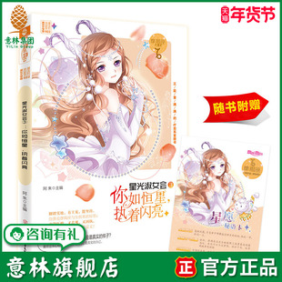 意林旗舰店 意林小小姐 星座书 摩羯座3.0 星光淑女会3 你如恒星 执着闪亮 随书赠送摩羯座星愿密语卡1张 浪漫星语 意林官网