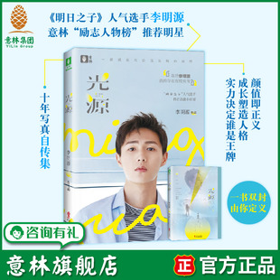 意林 名人励志奇葩说 光源 李明源 明星自传写真集 赠送人形立卡1张 意林旗舰店