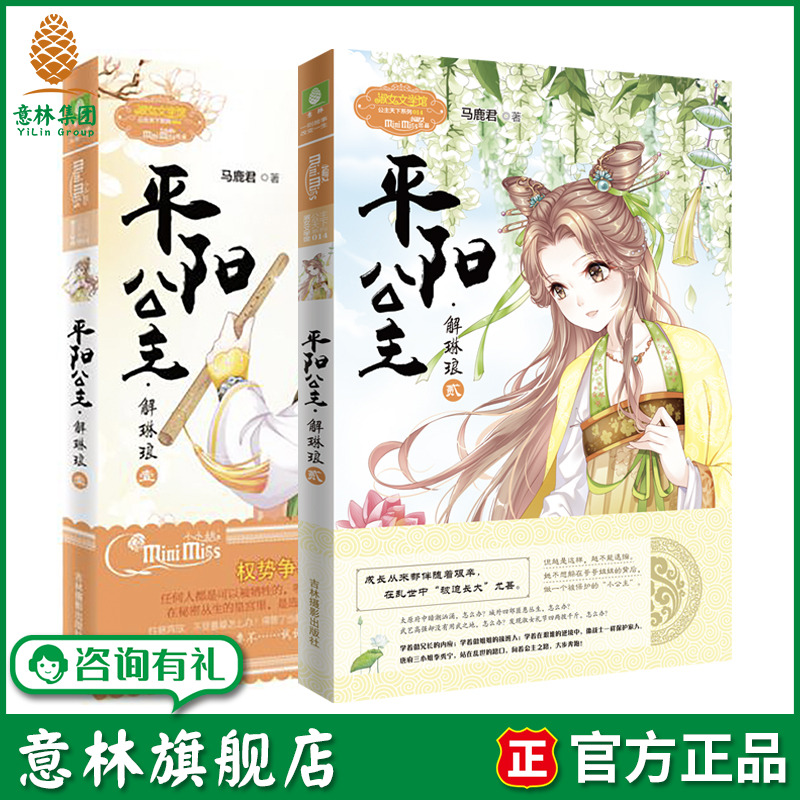 意林旗舰店 意林小小姐 平阳公主 解琳琅1+2 2本套装 小MM公主天下系列 古风 女生 励志 文艺 青春 女生文学 意林官网
