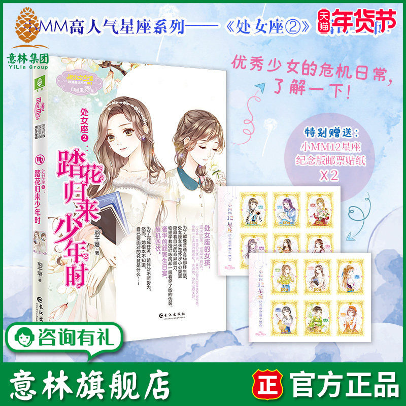 意林旗舰店 意林小小姐 处女座2踏花归来少年时 随书附赠纪念版邮票贴纸2张 浪漫星语系列 星座女生青春校园励志 意林官网,书籍/杂志/报纸,青春/都市/言情/轻小说,淘宝优惠券,粉丝福利购,淘宝优惠卷