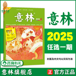 单本满48元 意林单期 包邮 24期 杂志期刊 2025年第1 意林旗舰店 初高中课外阅读励志意林杂志社