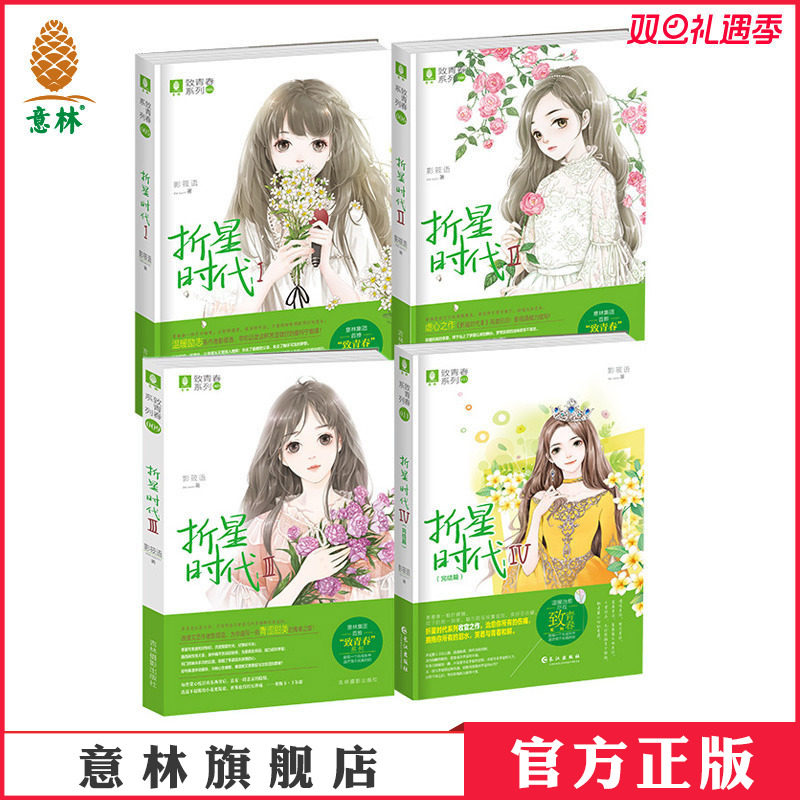 【意林旗舰店】意林 折星时代1/2/3/4 4本套装 影筱语 轻文库 意林致青春系列 青春校园文学 轻文库