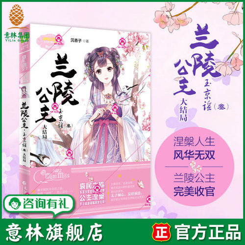 意林旗舰店 意林小小姐 兰陵公主 玉京谣3大结局  淑女文学馆  公主天下 系列经典之作精彩完结 完美收官 意林官网
