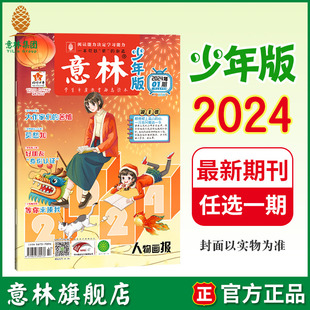 免邮 11期 满48元 中小学课外阅读提高写作阅读理解能力 最新 半月刊 单本杂志 2024年1 意林旗舰店 费 意林少年版