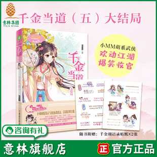 千金当道5 欢乐联萌系列 大结局 作者沈君野 淑女文学馆 随书附赠千金潮语录贴纸 意林旗舰店