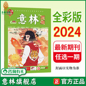 意林旗舰店 2024全年1 意林国潮全彩版 包邮 期刊杂志 12月 单本满48元 彩色插画传统国学中高考作文素材
