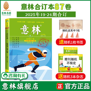 87卷 25年19 官方正版 意林合订本2025年冬季 中高考作文素材 卷 励志故事集励志读者 意林旗舰店 24期合订