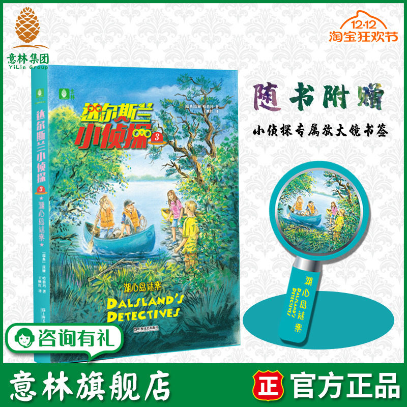 意林旗舰店 达尔斯兰小侦探3湖心岛谜案 瑞典知名作家皮娅 哈格玛热销20余年作品  推理断案 励志成长 侦探小说