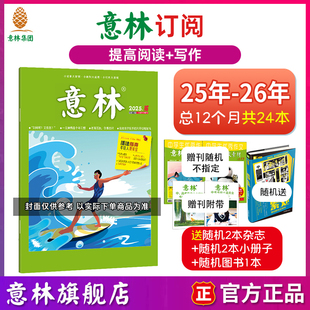 读者文摘课外阅读 意林旗舰店 意林2025年2024年杂志订阅全年1 12月2024年跨年共24期半年1 6月初高中课外励志读本