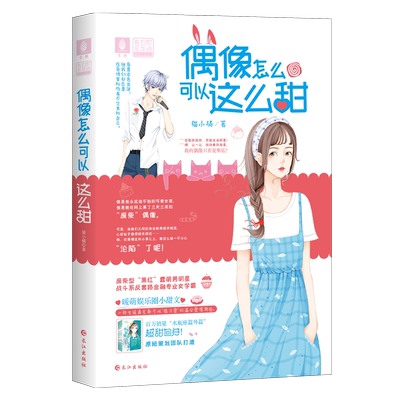 意林旗舰店 意林小小姐 偶像怎么可以这么甜 赠偶像甜蜜告白卡1张 水瓶座篇外篇 浪漫星语系列 意林官网