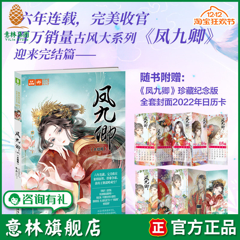 意林旗舰店 凤九卿10大结局 作者元宝儿 意林轻小说 意林绘梦古风系列 宫廷宫斗 帝后传奇再度上演 正版图书