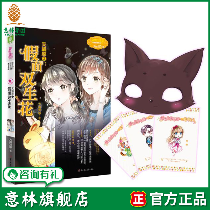 意林旗舰店 意林小小姐 天蝎座2假面双生花 附赠天蝎座黑猫假面1个+随机1张心愿珍集卡 淑女文学馆 浪漫星语系列 意林官网