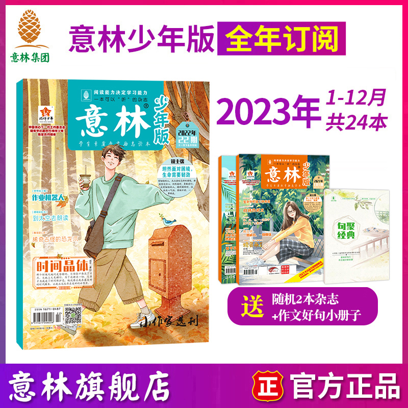 意林旗艦店意林少年版訂閱2023年1-12月雜志訂閱小國學訂閱 中小學作文寫作指導積累 課外閱讀理解國學經典勵志校園讀本意林雜志社