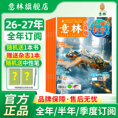 意林少年科学杂志订阅2026年