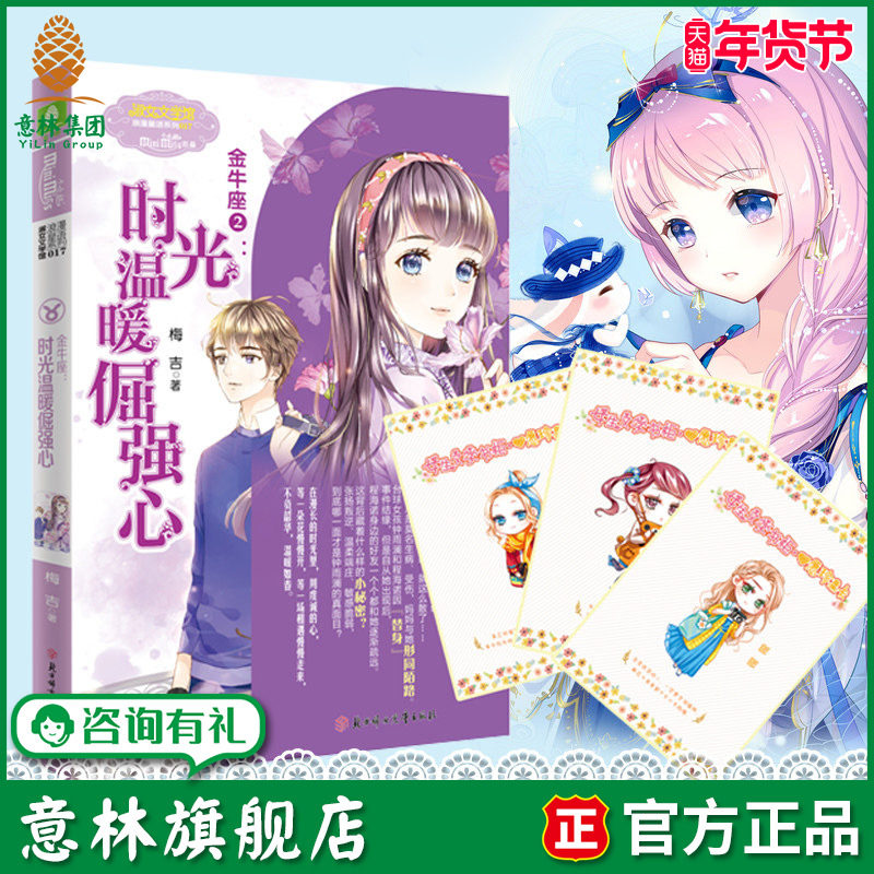 意林旗舰店 意林小小姐金牛座2时光温暖倔强心 随书附赠 女生文学书柜 心愿珍集卡1张 浪漫星语系列 12星座女孩故事书 意林官网,书籍/杂志/报纸,青春/都市/言情/轻小说,淘宝优惠券,粉丝福利购,淘宝优惠卷
