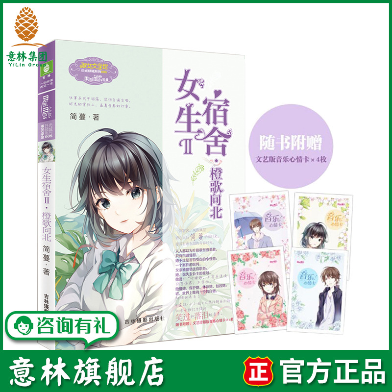意林旗舰店 意林小小姐 女生宿舍2橙歌向北 随书附赠 音乐心情卡4枚 淑女文学馆 日光倾城系列 虐心作家简蔓华丽归来 意林官网