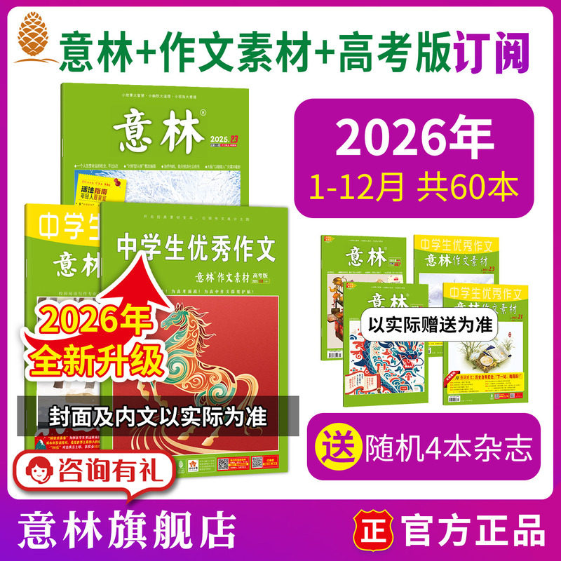意林旗舰店高考专用杂志订阅意林+作文素材+高考版2026年1-12月总60本24年跨年半年全年高中作文提高素材积累