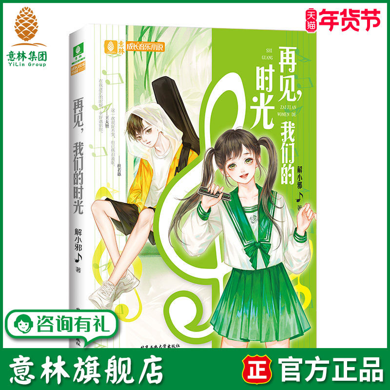 意林旗舰店 再见我们的时光 意林成长音乐小说 解小邪  成长励志青少年校园文学 暖心 意林杂志社,书籍/杂志/报纸,青春/都市/言情/轻小说,淘宝优惠券,粉丝福利购,淘宝优惠卷