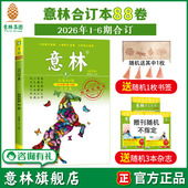 88卷 26年1 官方正版 意林合订本2026年春季 中高考作文素材 卷 励志故事集励志读者 意林旗舰店 6期合订